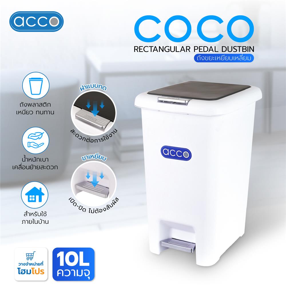 ถังขยะเหยียบเหลี่ยม ACCO COCO 10 ลิตร สีขาว/เทา