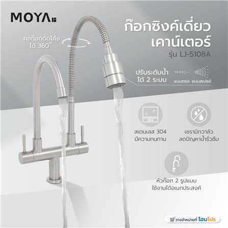 ก๊อกซิงค์เดี่ยวเคาน์เตอร์ MOYA LJ-5138A_4