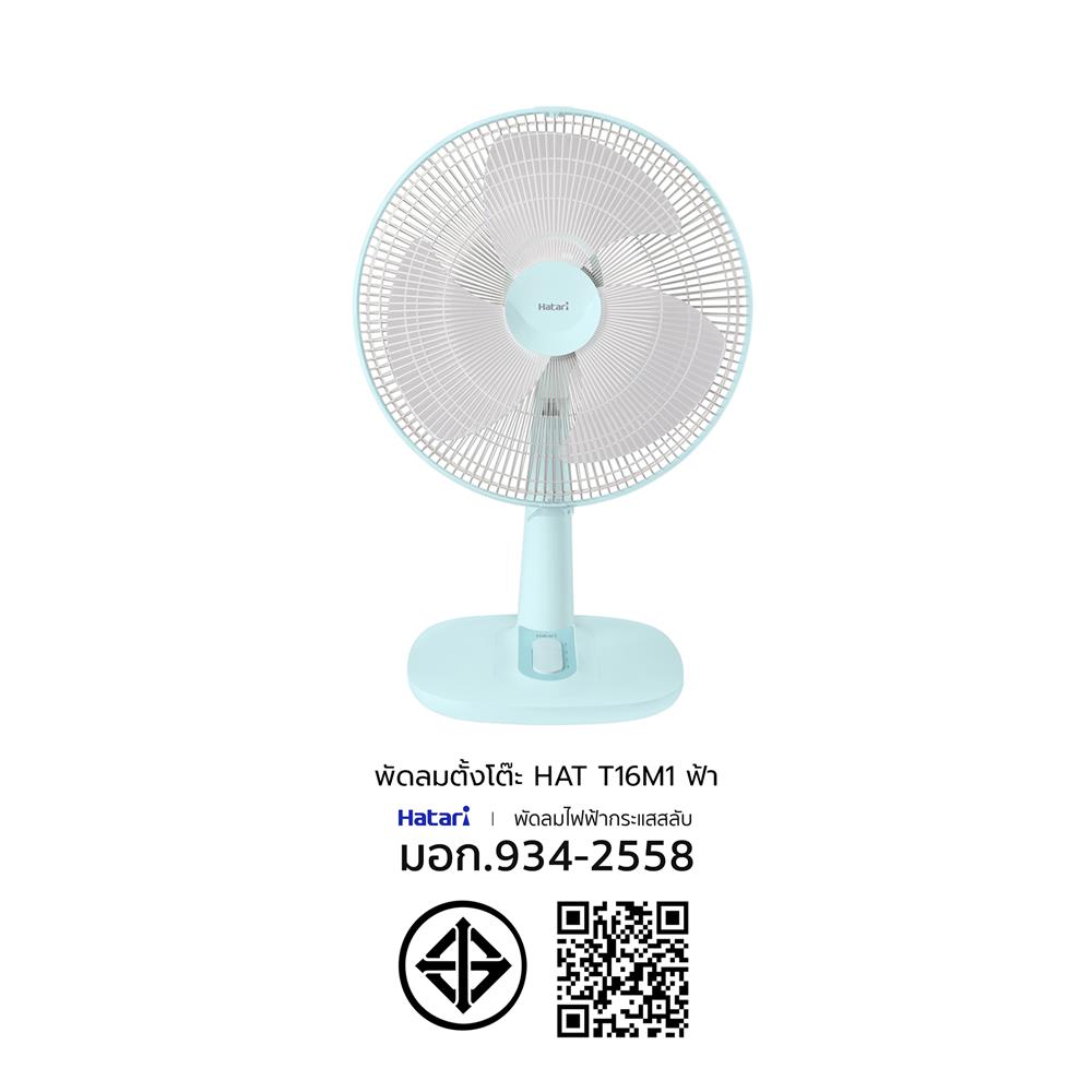 พัดลมตั้งโต๊ะ 16 นิ้ว HATARI T16M1 สีฟ้า
