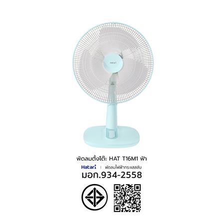 พัดลมตั้งโต๊ะ 16 นิ้ว HATARI T16M1 สีฟ้า_6