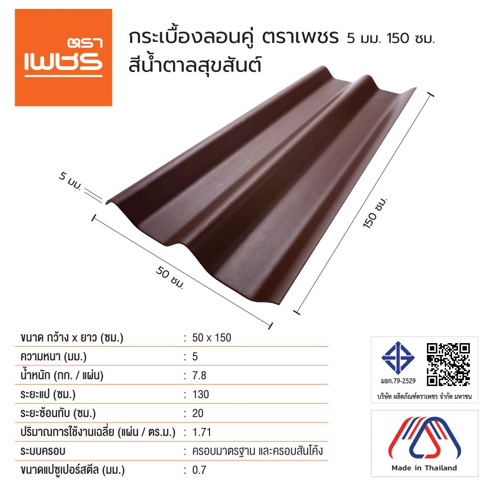 กระเบื้องหลังคา ลอนคู่ ตราเพชร 0.5x50x150 ซม. สีน้ำตาลสุขสันต์