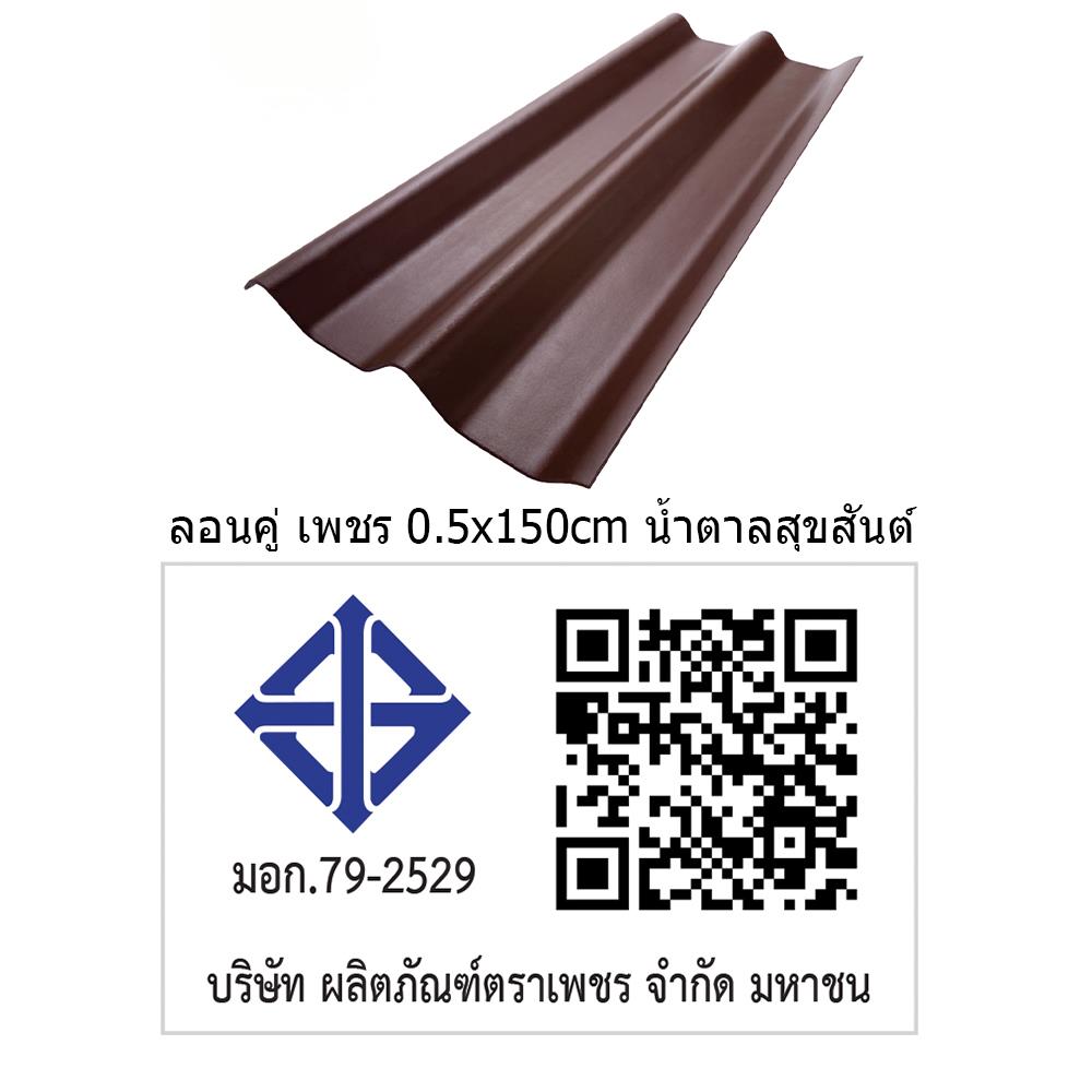 กระเบื้องหลังคา ลอนคู่ ตราเพชร 0.5x50x150 ซม. สีน้ำตาลสุขสันต์