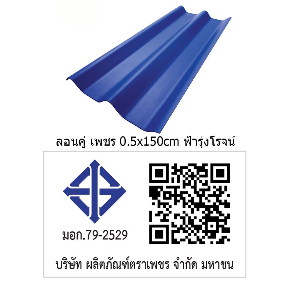 กระเบื้องหลังคา ลอนคู่ ตราเพชร 0.5x50x150 ซม. สีฟ้ารุ่งโรจน์