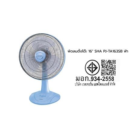 พัดลมตั้งโต๊ะ 16 นิ้ว SHARP PJ-TA163SB สีฟ้า_2