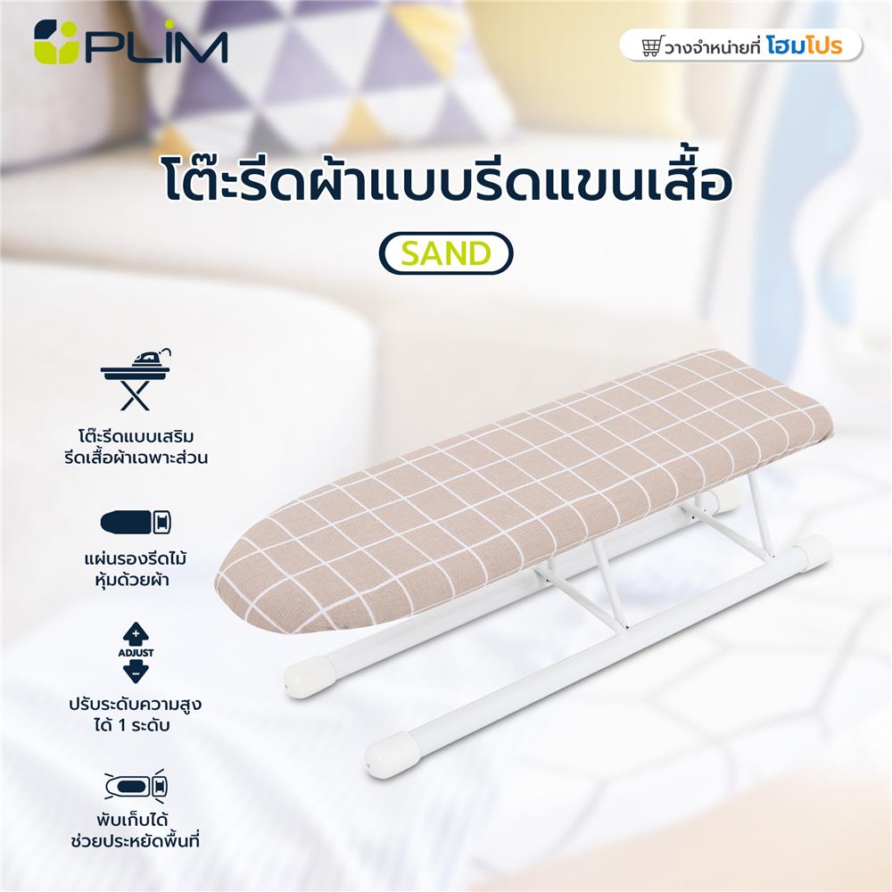 โต๊ะรีดผ้าแบบรีดแขนเสื้อ ธรรมดา PLIM SAND