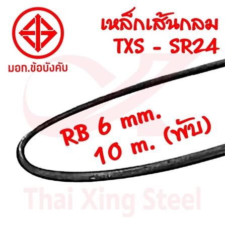 เหล็กเส้นกลม พับ TXS SR24 6 มม.x10 ม._1