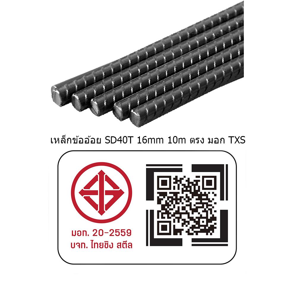 เหล็กข้ออ้อย ตรง TXS SD40 16 มม.x10 ม.