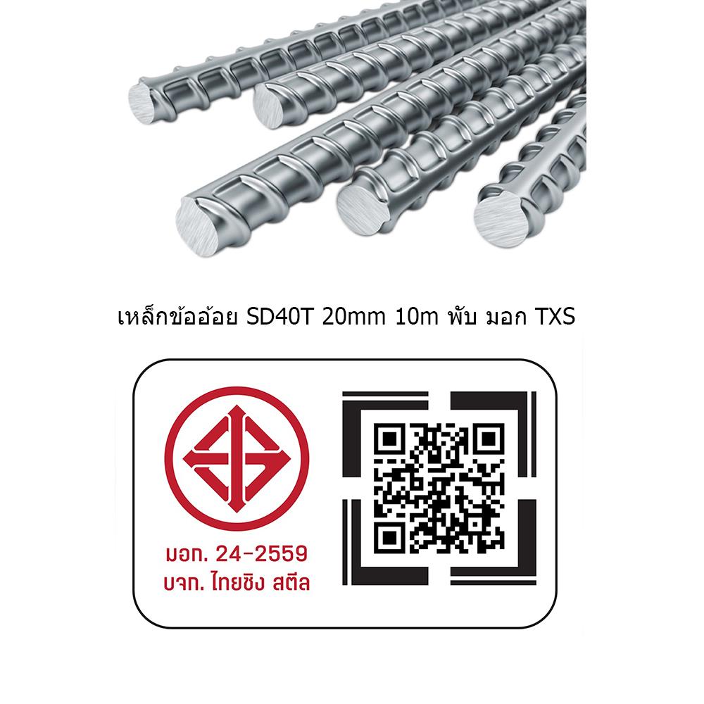 เหล็กข้ออ้อย พับ TXS SD40 20 มม.x10 ม.