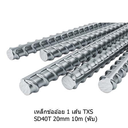 เหล็กข้ออ้อย พับ TXS SD40 20 มม.x10 ม._0