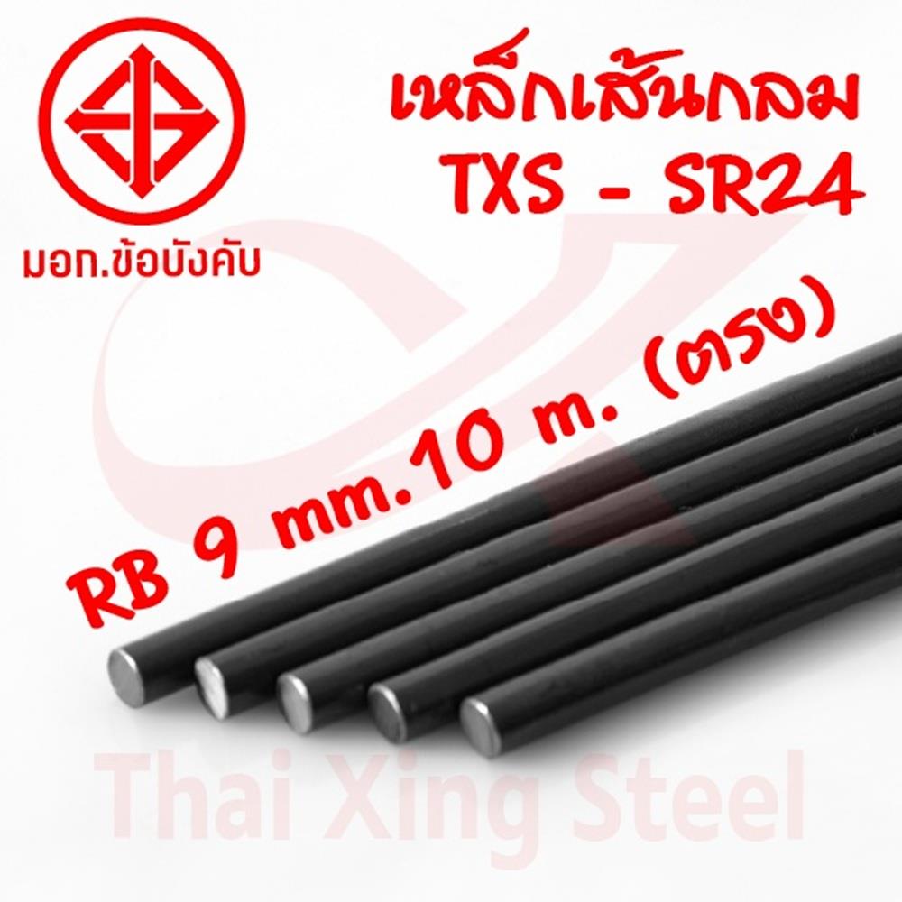 เหล็กเส้นกลม ตรง TXS SR24 9 มม.x10 ม.