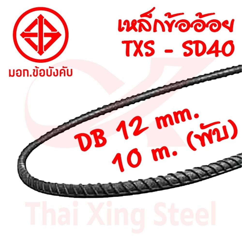 เหล็กข้ออ้อย พับ TXS SD40 12 มม.x10 ม.