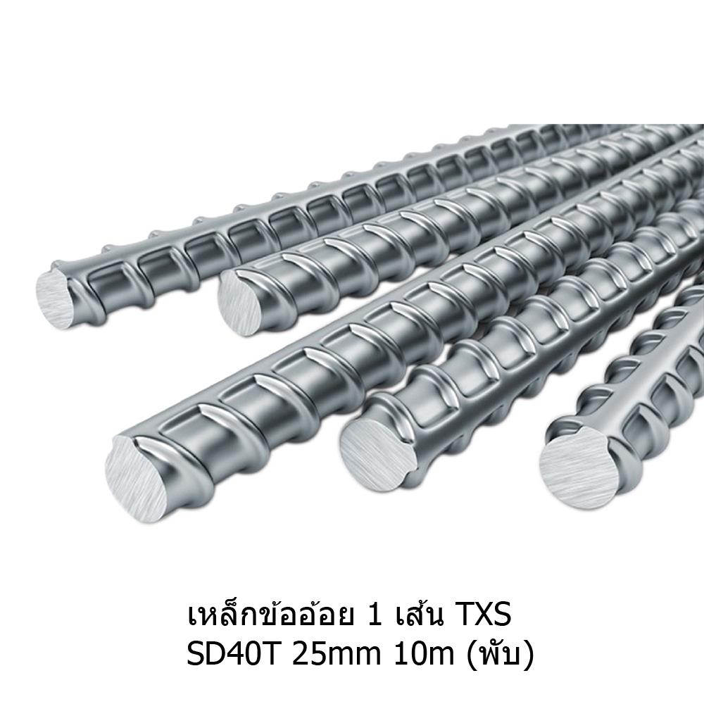 เหล็กข้ออ้อย พับ TXS SD40 25 มม.x10 ม.