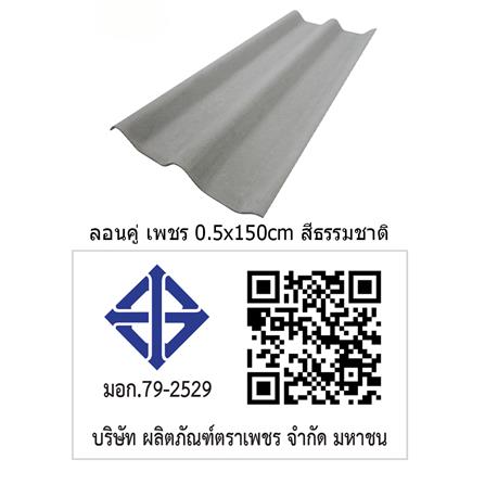 กระเบื้องหลังคา ลอนคู่ ตราเพชร 0.5x50x150 ซม. สีธรรมชาติ_4