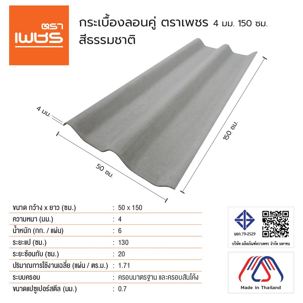กระเบื้องหลังคา ลอนคู่ ตราเพชร 0.4x50x150 ซม. สีธรรมชาติ