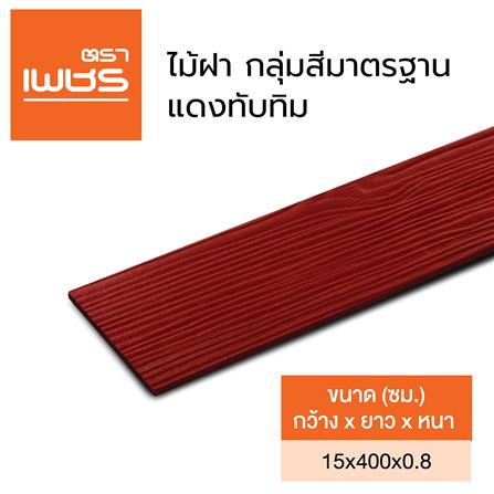 ไม้ฝา ตราเพชร 15x400x0.8 ซม. สีแดงทับทิม_4
