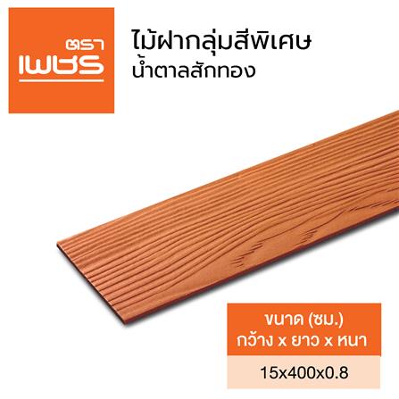 ไม้ฝา ตราเพชร 400x15x0.8 ซม. สีน้ำตาลสักทอง_4