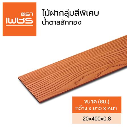 ไม้ฝา ตราเพชร 20x400x0.8 ซม. สีน้ำตาลสักทอง_4