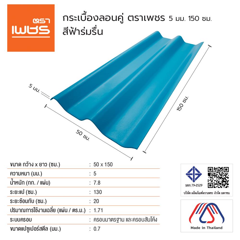 กระเบื้องหลังคา ลอนคู่ ตราเพชร 0.5x50x150 ซม. สีฟ้าร่มรื่น