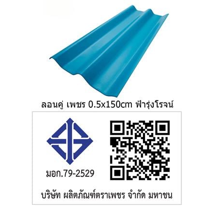 กระเบื้องหลังคา ลอนคู่ ตราเพชร 0.5x50x150 ซม. สีฟ้าร่มรื่น_3