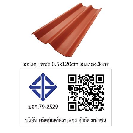 กระเบื้องหลังคา ลอนคู่ ตราเพชร 0.5x50x120 ซม. สีส้มทองมังกร_3
