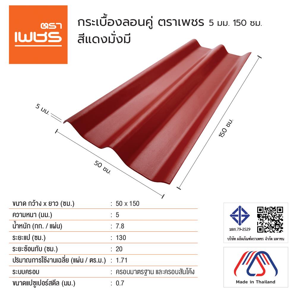 กระเบื้องหลังคา ลอนคู่ ตราเพชร 0.5x50x150 ซม. สีแดงมั่งมี