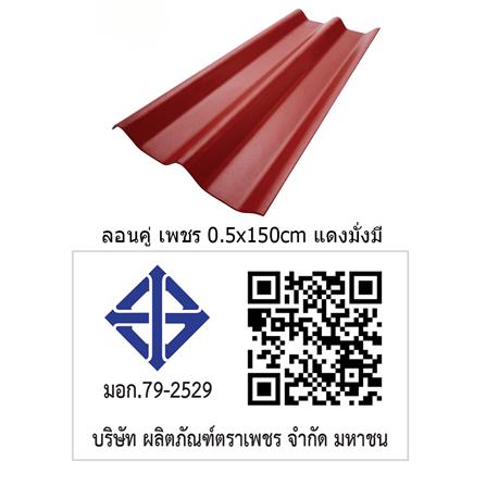 กระเบื้องหลังคา ลอนคู่ ตราเพชร 0.5x50x150 ซม. สีแดงมั่งมี_3