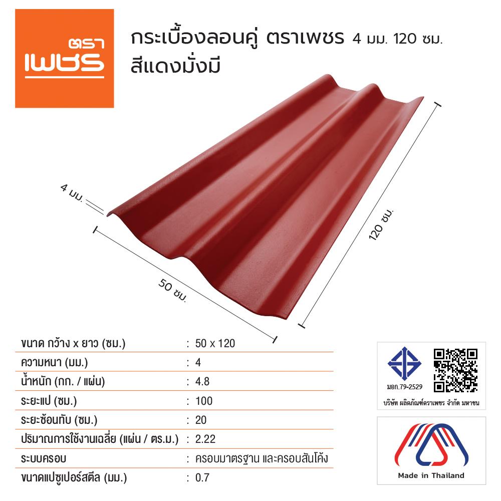 กระเบื้องหลังคา ลอนคู่ ตราเพชร 0.4x50x120 ซม. สีแดงมั่งมี