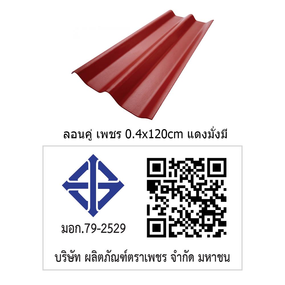 กระเบื้องหลังคา ลอนคู่ ตราเพชร 0.4x50x120 ซม. สีแดงมั่งมี