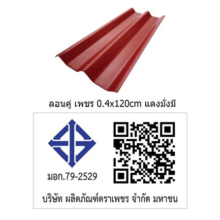 กระเบื้องหลังคา ลอนคู่ ตราเพชร 0.4x50x120 ซม. สีแดงมั่งมี_3