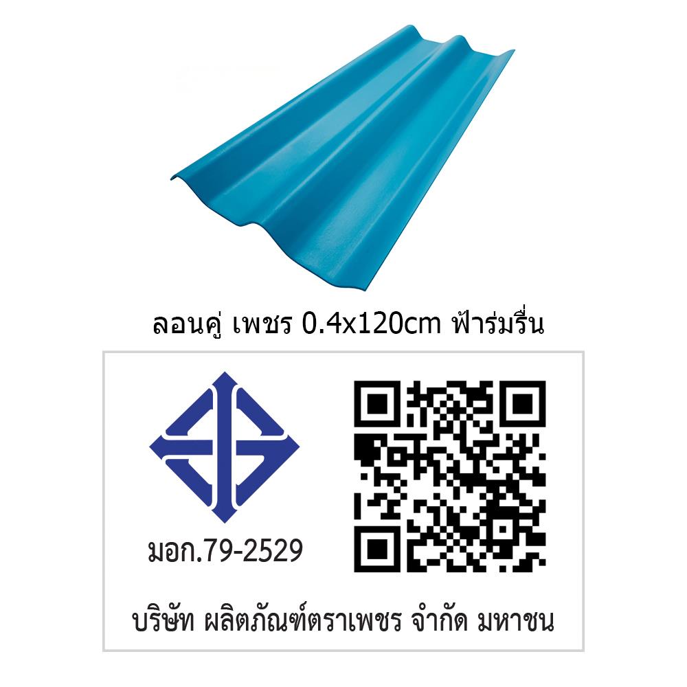 กระเบื้องหลังคา ลอนคู่ ตราเพชร 0.4x50x120 ซม. สีฟ้าร่มรื่น
