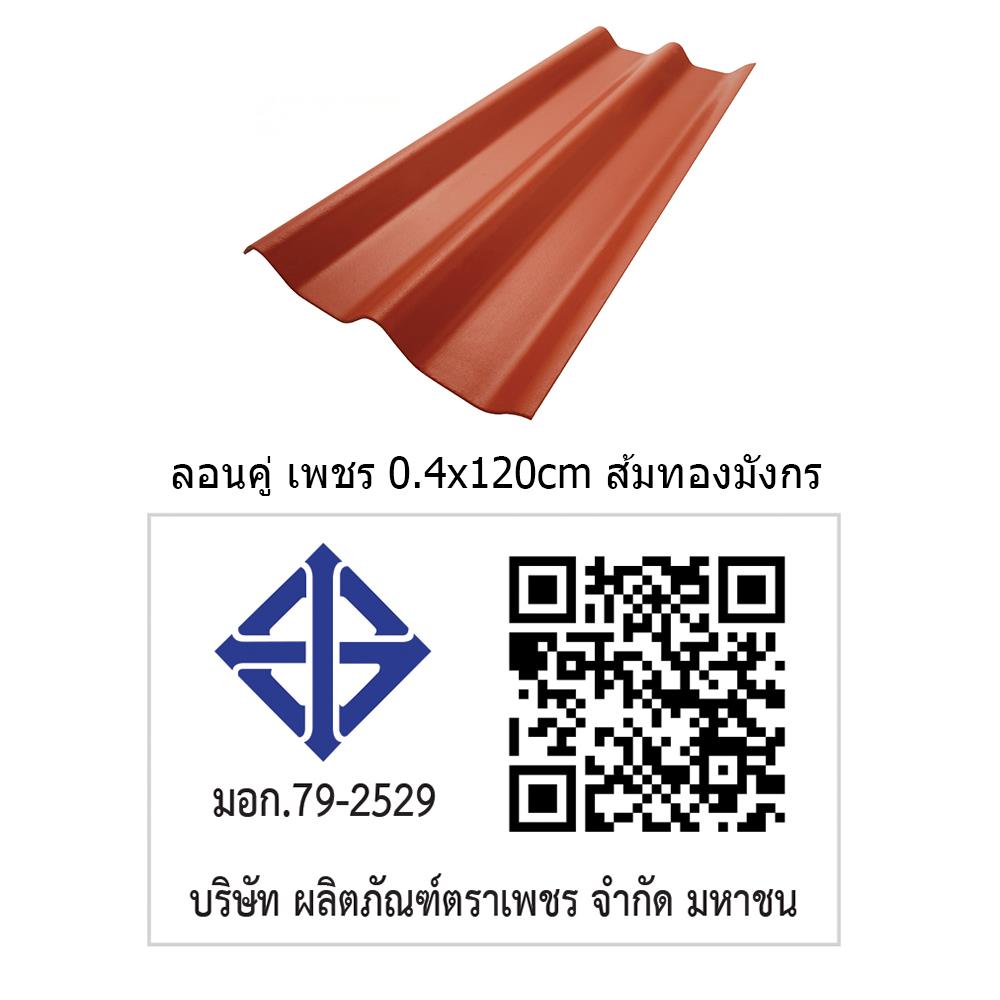 กระเบื้องหลังคา ลอนคู่ ตราเพชร 0.4x50x120 ซม. สีส้มทองมังกร