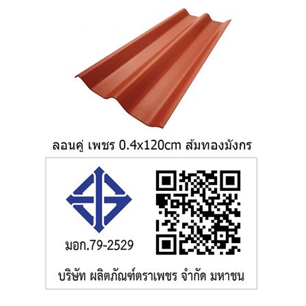 กระเบื้องหลังคา ลอนคู่ ตราเพชร 0.4x50x120 ซม. สีส้มทองมังกร_3