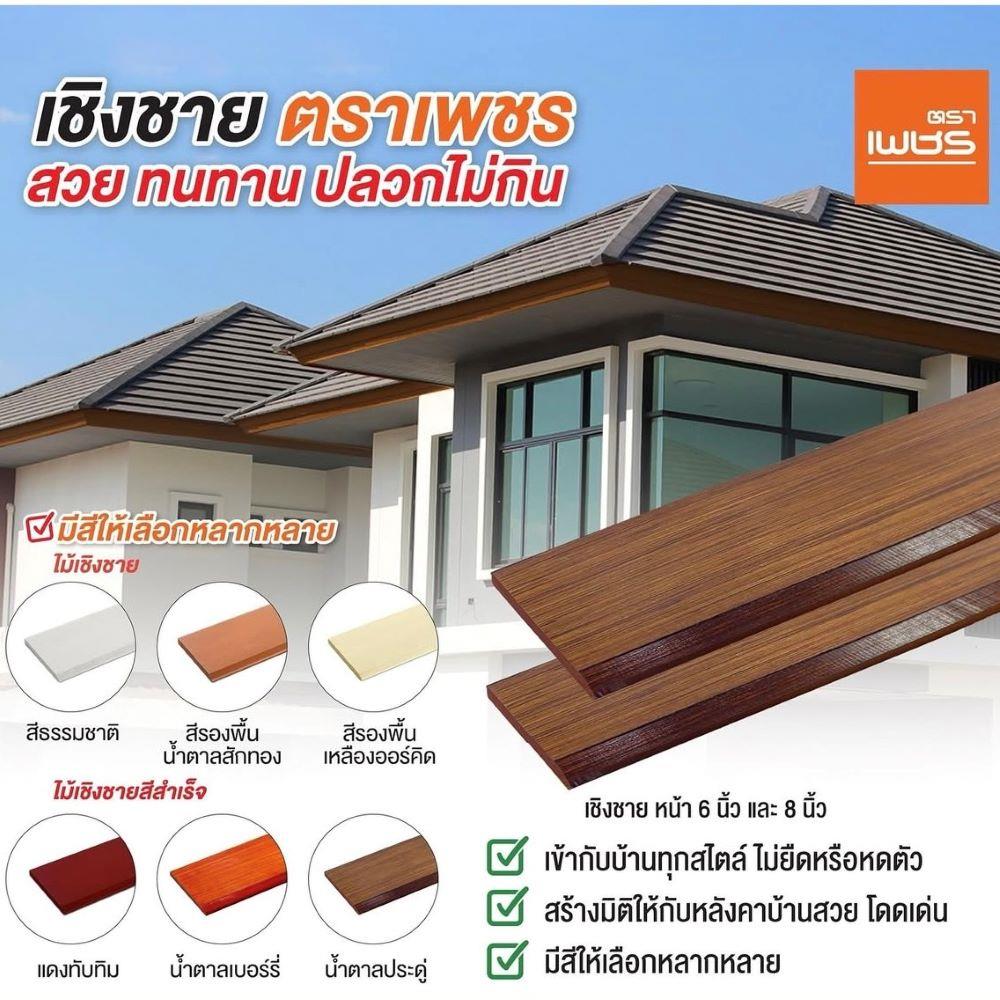 ไม้เชิงชาย ลบมุม ตราเพชร 1.6x15x400 ซม. สีรองพื้นสักทอง