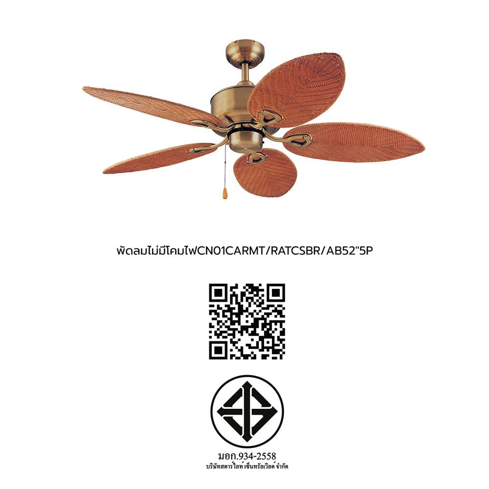 พัดลมไม่มีโคมไฟ CARINI CN01-52N 52 นิ้ว 5 ใบพัด สีน้ำตาล/ทองรมดำ