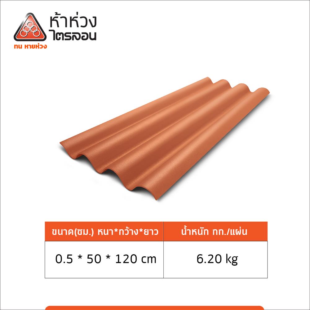 กระเบื้องหลังคา ไตรลอน ห้าห่วง มาตรฐาน 0.5x50x120 ซม. สีส้มศิลาแลง