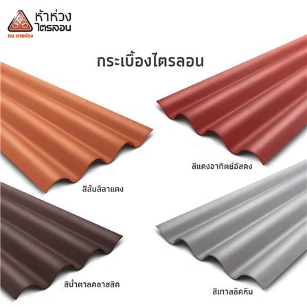 กระเบื้องหลังคา ไตรลอน ห้าห่วง มาตรฐาน 0.5x50x120 ซม. สีส้มศิลาแลง_2