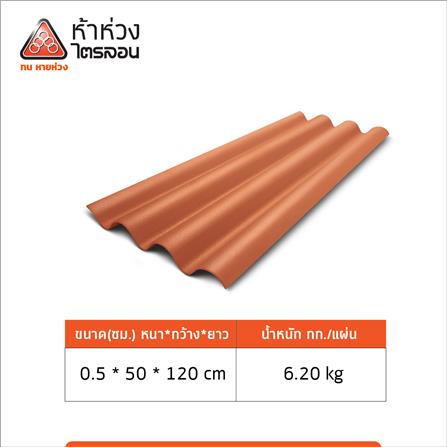 กระเบื้องหลังคา ไตรลอน ห้าห่วง มาตรฐาน 0.5x50x120 ซม. สีส้มศิลาแลง_4