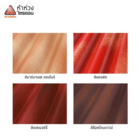 กระเบื้องหลังคา ไตรลอน ห้าห่วง ดูอัลโทน 0.5x50x60 ซม. สีเรดเบอร์รี่_2