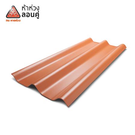 กระเบื้องหลังคาลอนคู่ ห้าห่วง 0.5x50x120 ซม. สีส้มศิลาแลง_0