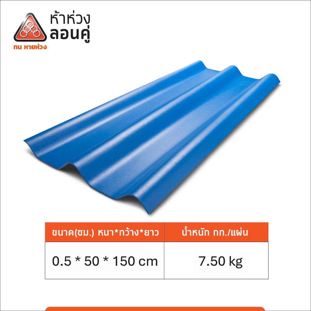 กระเบื้องหลังคาลอนคู่ ห้าห่วง 0.5x50x150 ซม. สีฟ้ารุ่งอรุณ