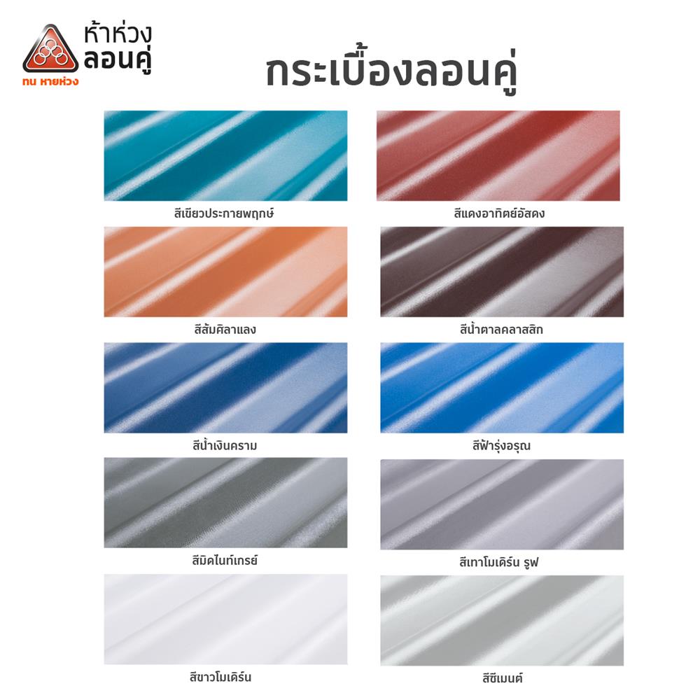 กระเบื้องหลังคาลอนคู่ ห้าห่วง 0.4x50x120 ซม. สีส้มศิลาแลง