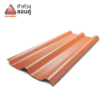 กระเบื้องหลังคาลอนคู่ ห้าห่วง 0.4x50x120 ซม. สีส้มศิลาแลง_0