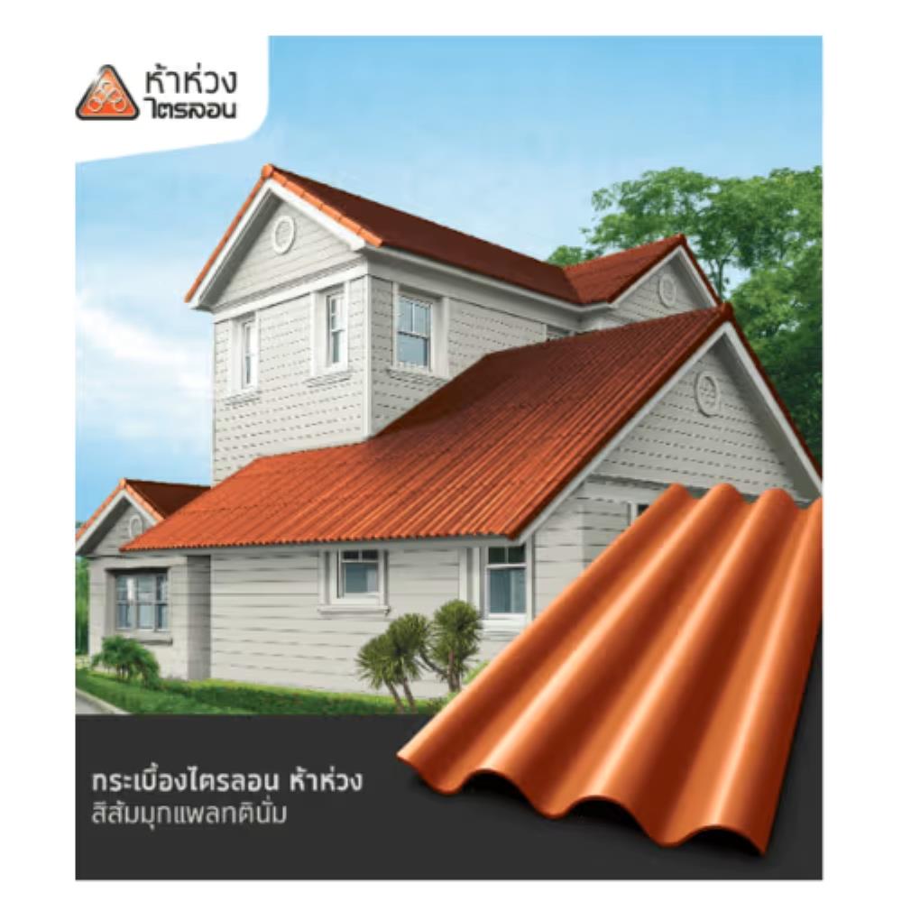 กระเบื้องหลังคาไตรลอน ห้าห่วง 0.5x50x120 ซม. สีส้มมุกแพลทตินั่ม