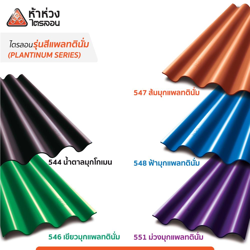 กระเบื้องหลังคาไตรลอน ห้าห่วง 0.5x50x120 ซม. สีส้มมุกแพลทตินั่ม