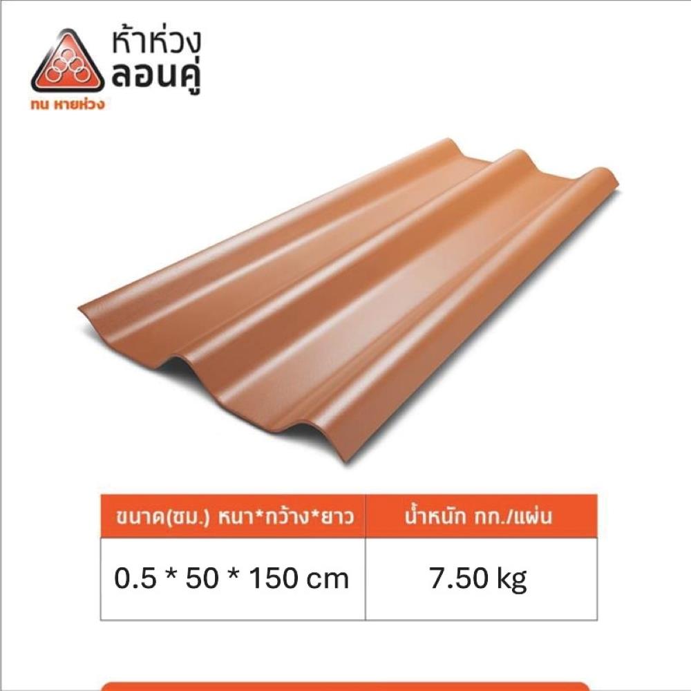 กระเบื้องหลังคาลอนคู่ ห้าห่วง 0.5x50x150 ซม. สีส้มศิลาแลง