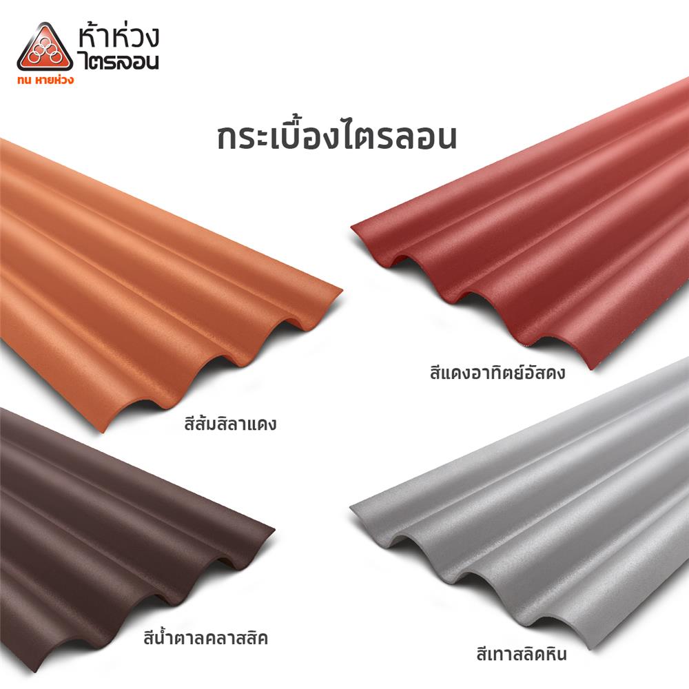 กระเบื้องหลังคา ไตรลอน ห้าห่วง มาตรฐาน 0.5x50x60 ซม. สีส้มศิลาแลง