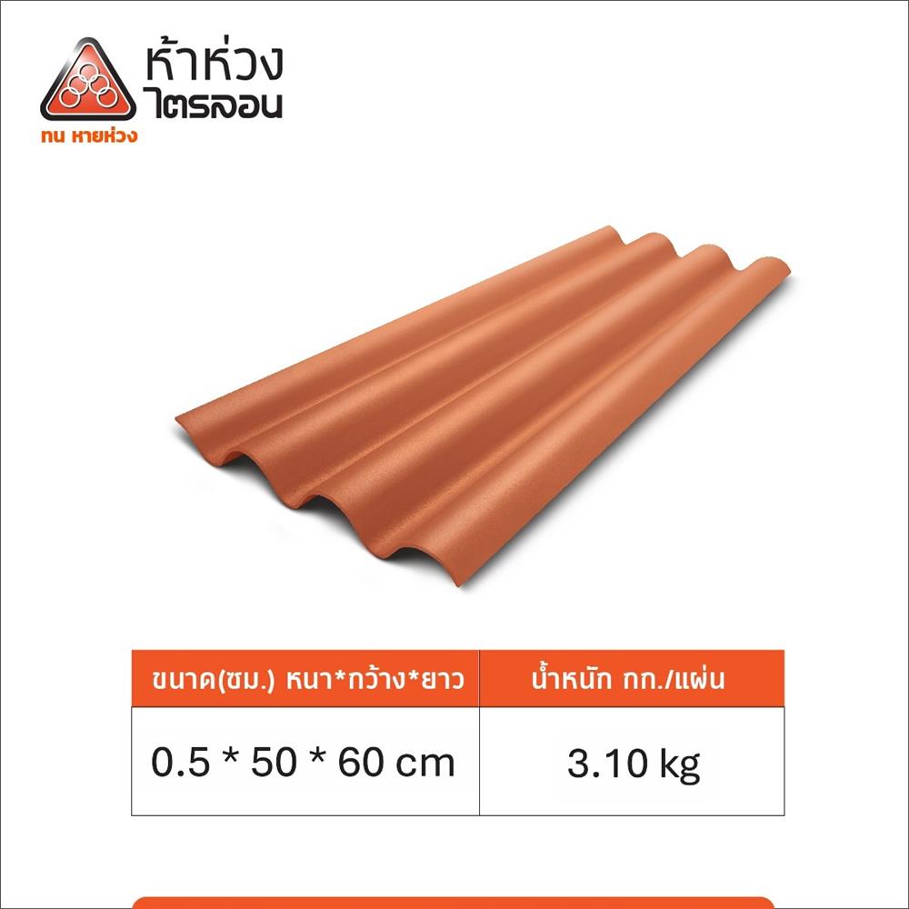 กระเบื้องหลังคา ไตรลอน ห้าห่วง มาตรฐาน 0.5x50x60 ซม. สีส้มศิลาแลง