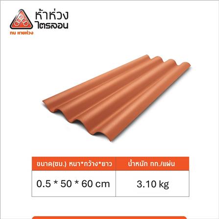 กระเบื้องหลังคา ไตรลอน ห้าห่วง มาตรฐาน 0.5x50x60 ซม. สีส้มศิลาแลง_4