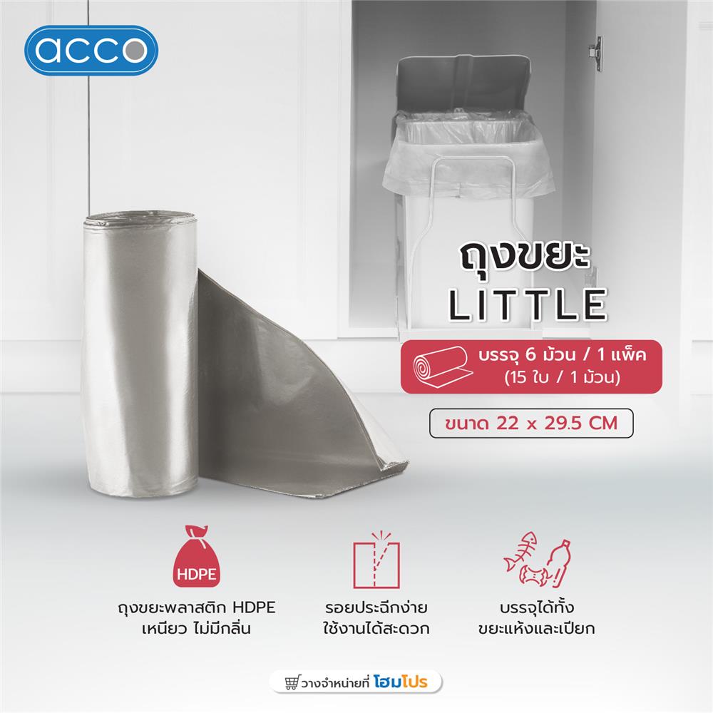 ถุงขยะ ACCO LITTLE 22x29.5 ซม. สีเทา