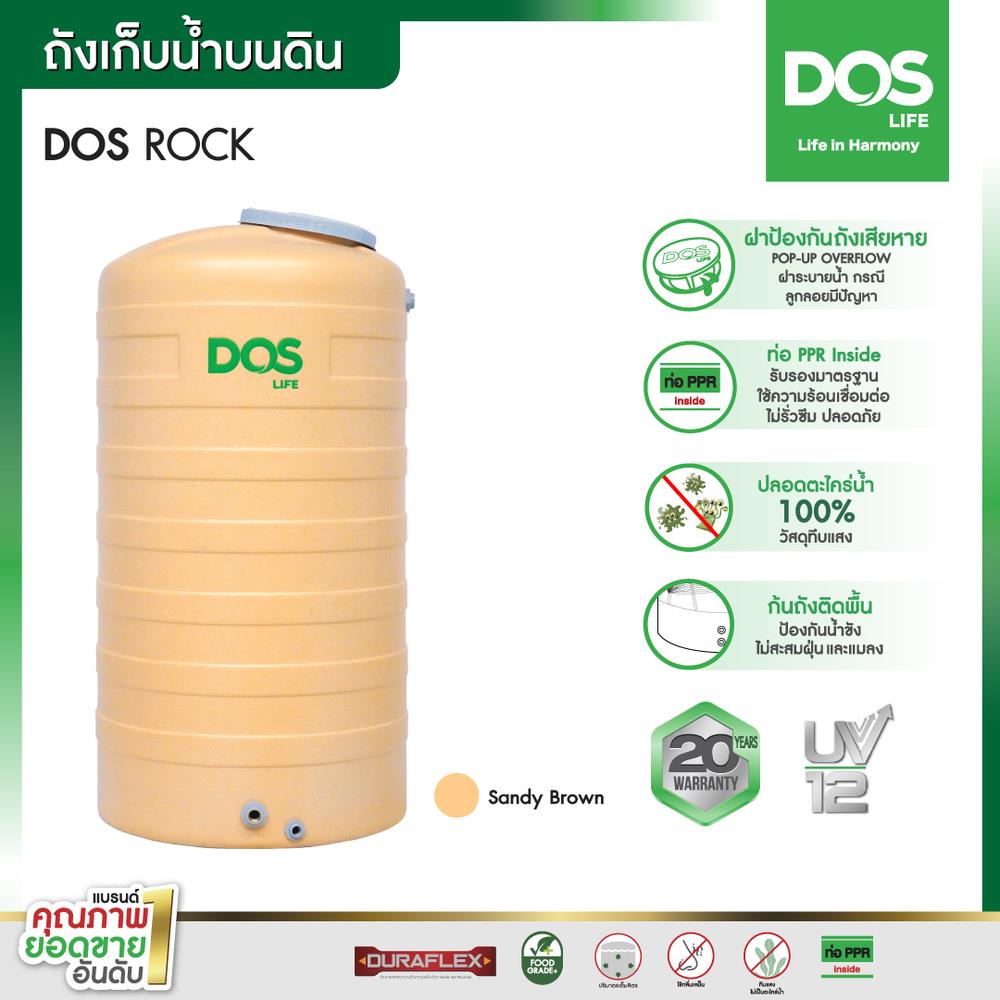 ถังเก็บน้ำ DOS ROCK 3000 ลิตร สี SANDY BROWN